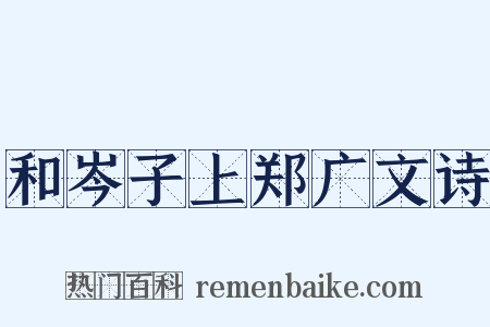 和岑子上郑广文诗是什么意思的图片